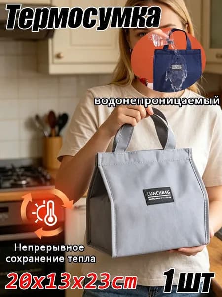 Термосумка портативная для обеда