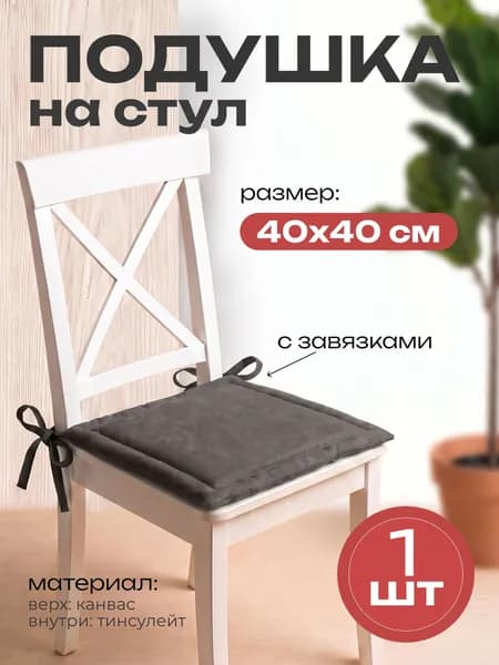 Подушка, чехол на стул, 1 шт, на завязках, 40х40 см, графит