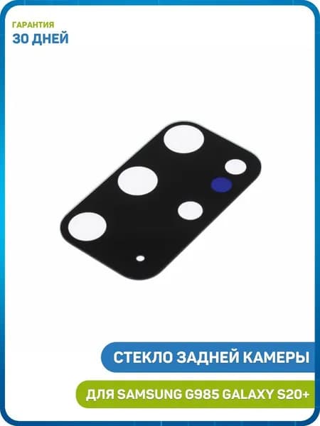 Стекло задней камеры для Samsung G985 Galaxy S20+