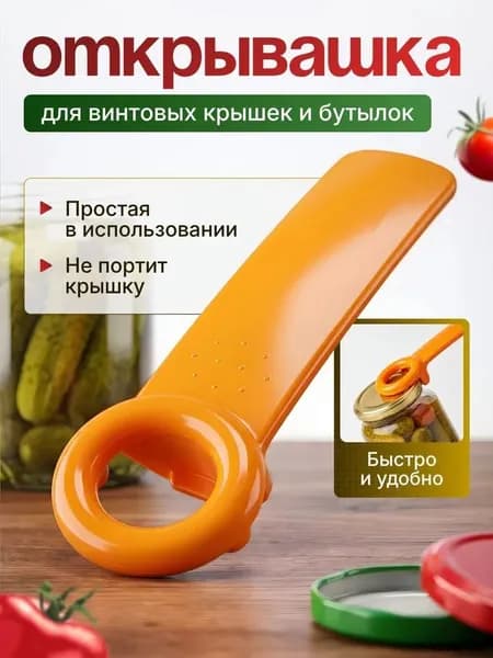 Открывалка, 14 см