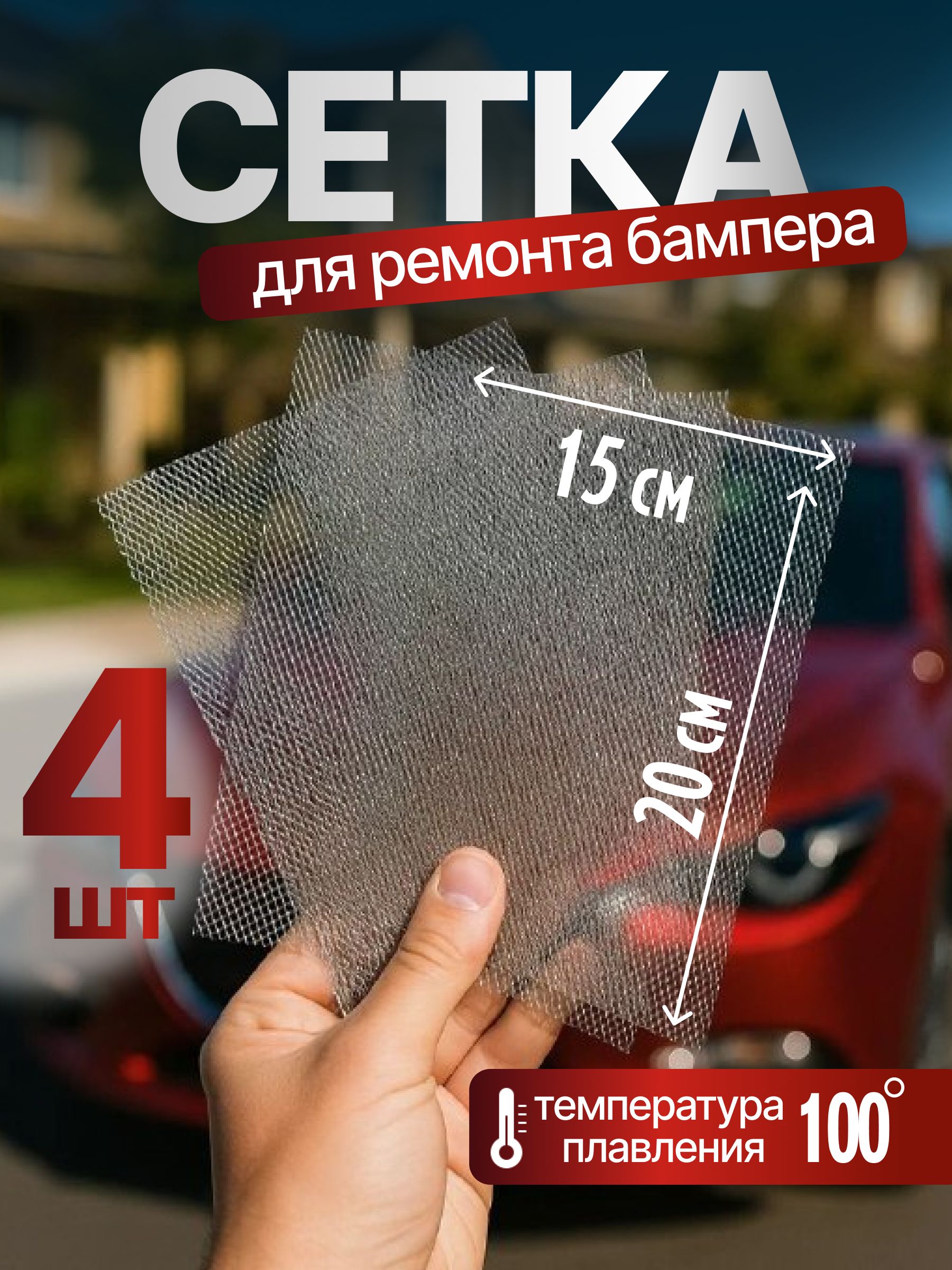 Сетка для пайки пластика и бамперов стальная армирующая сетка 200x150 мм, 4 штуки, для ремонта авто