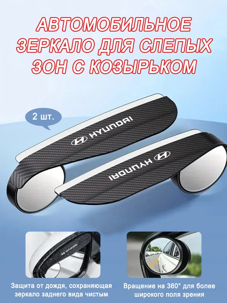 Зеркало мертвой зоны Комплект, арт. yitishiyumei-Hyundai