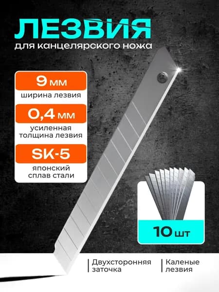 Лезвия для канцелярского ножа 9мм