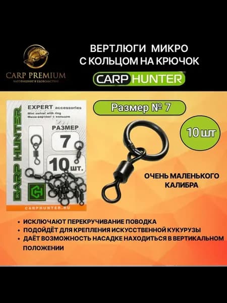 Вертлюг с кольцом на крючок Карп Хантер Размер 7, 10 шт