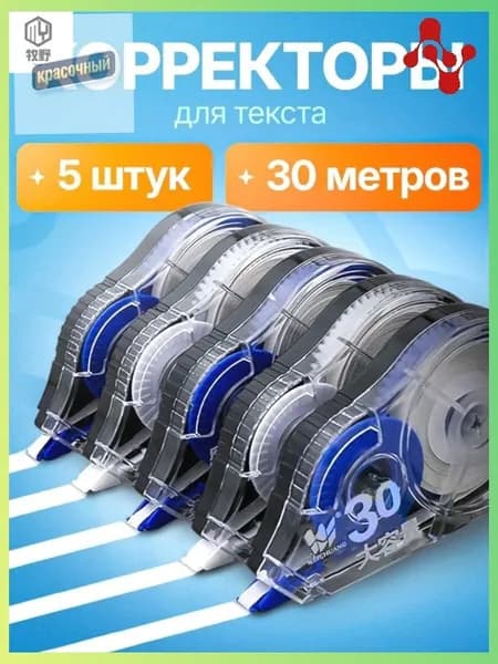 Корректор канцелярский, 30 метров, набор 5 шт
