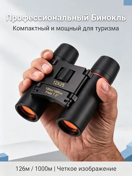 Бинокль туристический. Бинокль для охоты, рыбалки.