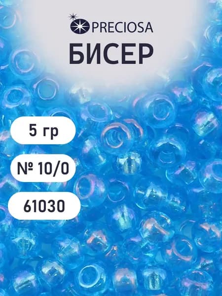 Бисер 10/0, 5 г, цвет № 61030, Preciosa