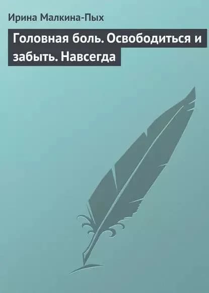 Головная боль. Освободиться и забыть. Навсегда | Малкина-Пых Ирина Германовна | Электронная книга