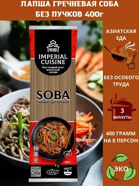 Макаронные изделия "Лапша гречневая соба без пучков" Imperial Cuisine" 400гр.
