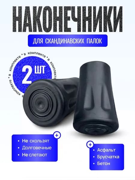 Наконечники для палок