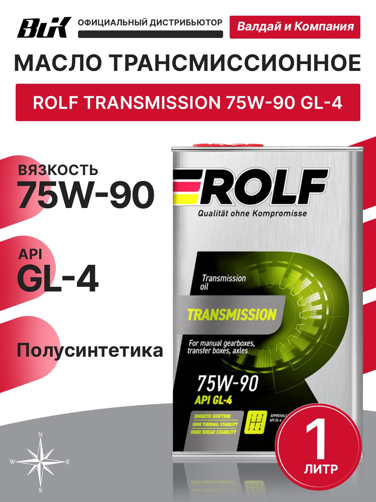 Масло трансмиссионное ROLF Transmission 75W90 API GL-4 1л