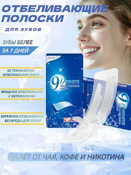 Отбеливающие полоски для зубов, отбеливатель для зубов, "9D White"/7 пар