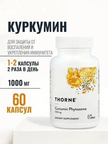 Фитосомы Куркумина THORNE Curcumin Phytosome 1000mg 60 капс