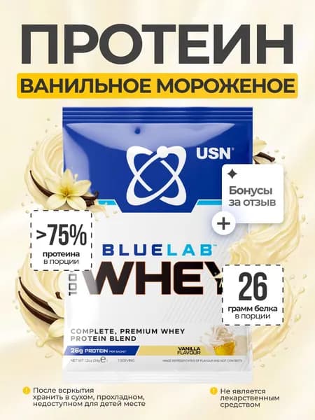 Протеин USN BlueLab 100% Whey 34 гр (Со Вкусом Ванильного Мороженого)
