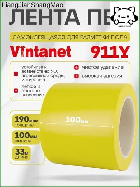 Односторонняя клейкая лента ПВХ для разметки 911 Vintanet желтая, 100мм х 33м