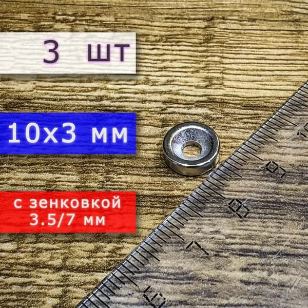 Магнит универсальный мощный для крепления (магнитный диск) 10х3 с отверстием (зенковкой) 3.5/7 (3 шт)