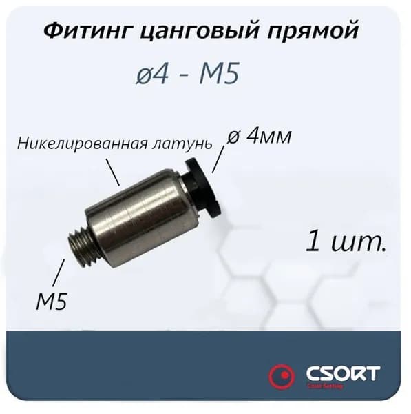 Фитинг цанговый прямой М5, 4мм, 4-М5. 1шт.
