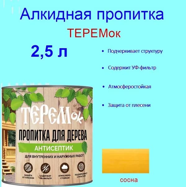 Алкидная пропитка ТЕРЕМок сосна, банка 2,5 л