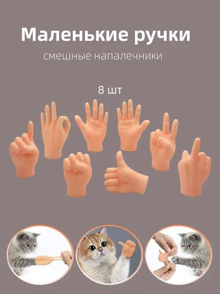 Игрушка для кошек, щекоталки, Маленькие ручки на палец, Винил 8 шт