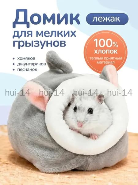 Премиум качественный лежакдомик для крыс, хомяков, грызунов