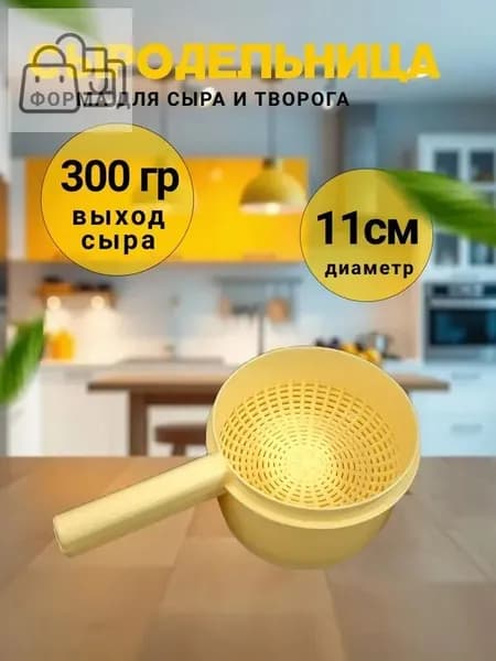 Форма для приготовления сыра и творога / на 300гр. сыра желтый /сыродельница /