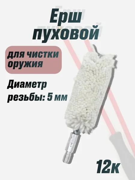 Ерш 12к пуховой