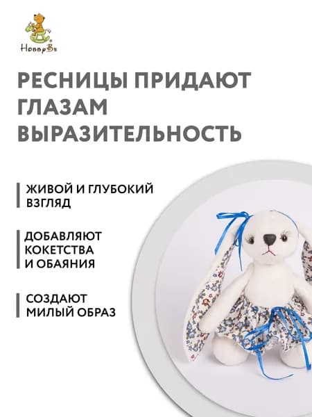 Ресницы для кукол и игрушек HobbyBe 2 шт EYL- 3 светло-русый (длина 10мм)