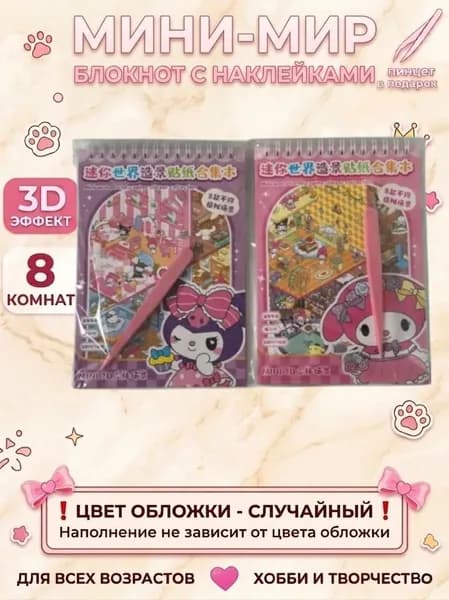 Блокнот с наклейками куроми, Набор для творчества, Набор наклеек. 1 Вариант в случайном цвете