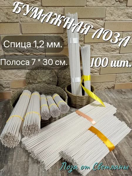 Бумажная лоза. Трубочки бумажные. Спица 1,2 мм, Полоса 7*30 см. НЕОКРАШЕННЫЕ.
