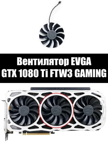 Вентилятор СРЕДНИЙ для видеокарт EVGA GeForce GTX 1080 Ti FTW3 DT ELITE GAMING