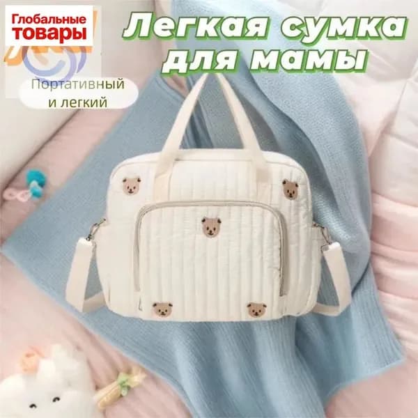 Сумка для мамы