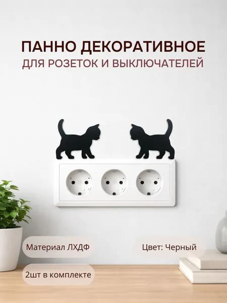 Декор на розетку, стену "Котята"