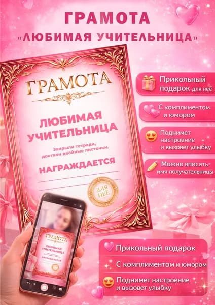 Шуточная грамота "Любимая учительница"