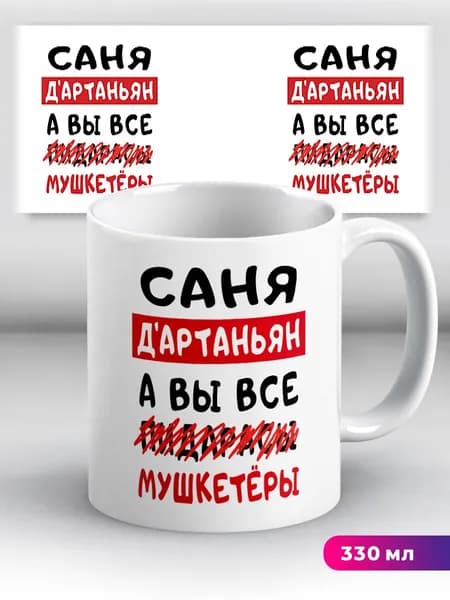 Кружка с приколом подарок с именем Саня Д'Артаньян