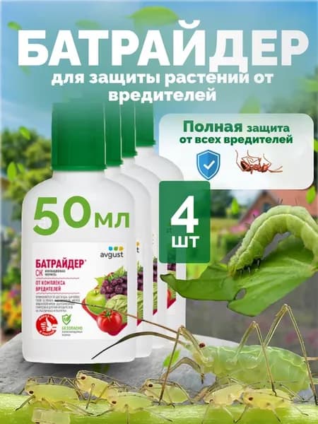 Средство от вредителей для растений Батрайдер, 4шт по 50мл