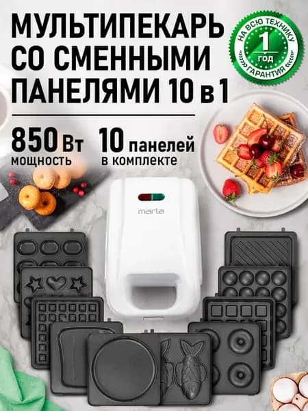 Мультипекарь 10 в 1, вафельница электрическая 850 Вт