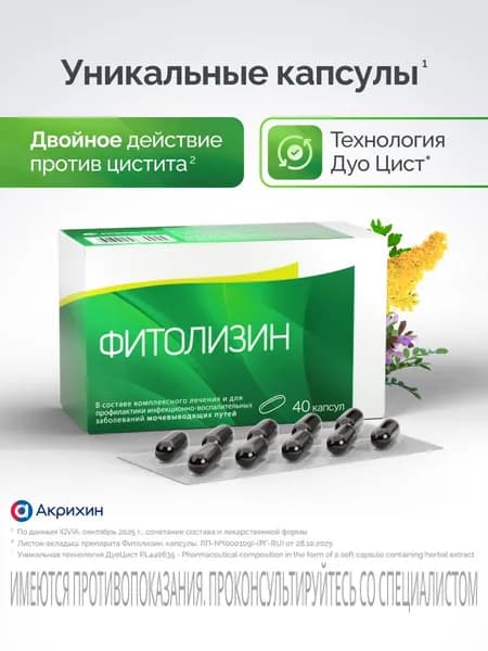 Фитолизин для профилактики инфекционно-воспалительных заболеваний мочевыводящих путей капсулы №40