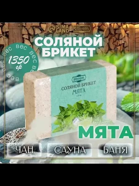 Освежающий мятный соляной брикет с алтайскими травами
