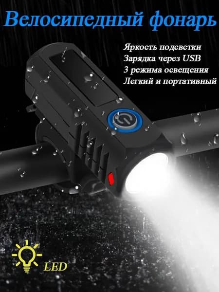 Фонарь для велосипеда