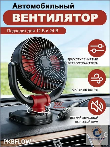 PKBFLOW Вентилятор автомобильный, 24 Вт