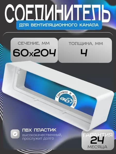 Соединитель СКП 60х204 пластик ERA