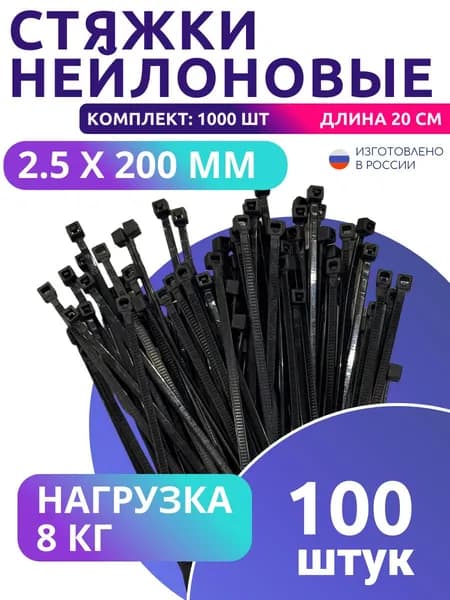 Хомут нейлоновый (пластиковый) для стяжки 2.5х200мм, черный 100шт/уп