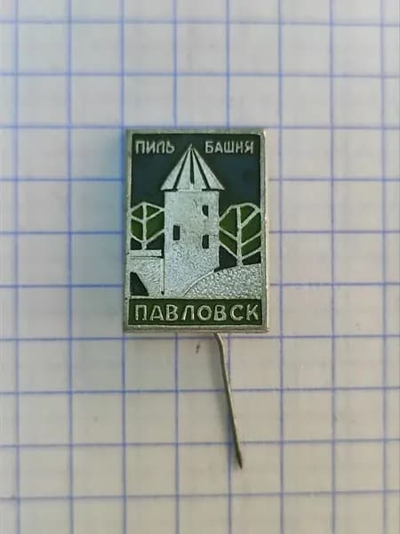 Значок "Пиль-башня, Павловск"