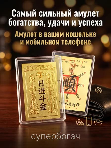 Самый сильный амулет богатства, удачи и успеха Амулет в вашем кошельке и мобильном телефоне