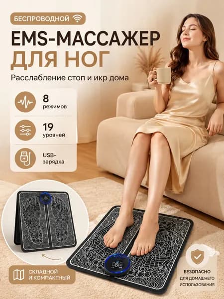 EMS массажер для ног, беспроводной массажный коврик для стоп, 8 режимов, 19 уровней, USB-зарядка
