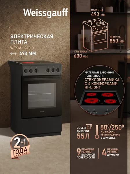 Стеклокерамическая плита Weissgauff WESM 5240 B, Объём духовки 55 литров, 4 режима духового шкафа, 4 Hi-Light конфорки, Поворотные переключатели Soft Switch