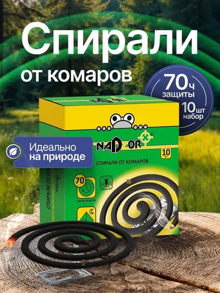 Спирали от комаров Nadzor без запаха, черные, 10шт/уп