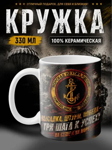 Мир классных кружек Кружка "Кружка 330 мл с военным рисунком и надписью в подарок "Морская пехота!"", 330 мл, 1 шт