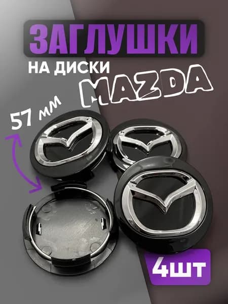 Колпачки на диски Мазда 57мм черные