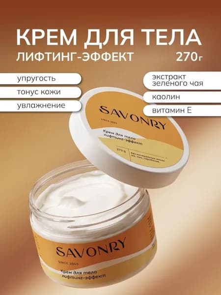 SAVONRY Крем для тела ЛИФТИНГ с каолином и экстрактами зеленого чая и ванили, 270г /с витамином Е /натуральный